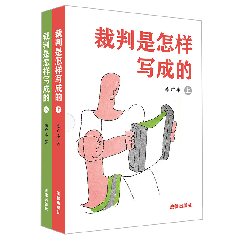 裁判是怎样写成的（上下册）【非签名】高性价比高么？