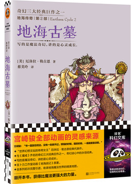 当当网 地海传奇2：地海古墓 钱儿爸推荐！宫崎骏全部动画的灵 厄休拉·勒古恩；读客文化 出品 江苏文艺出版社 正版书籍