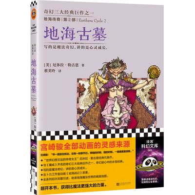 当当网 地海传奇2：地海古墓 钱儿爸推荐！宫崎骏全部动画的灵 厄休拉·勒古恩；读客文化 出品 江苏文艺出版社 正版书籍