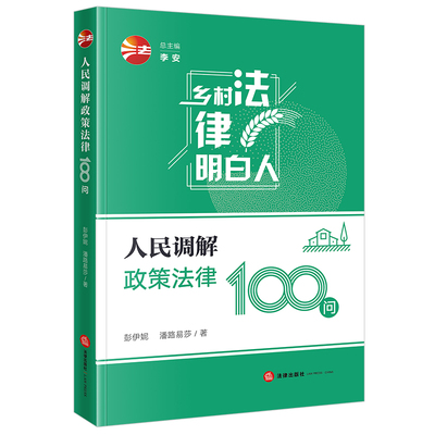 人民调解政策法律100问