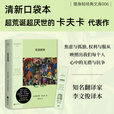 在流放地（随身轻经典文库——诠释现代人心灵困境的经典寓言小说——有关时代的复杂与痛苦，人心的异化与孤独。清新口袋本。）