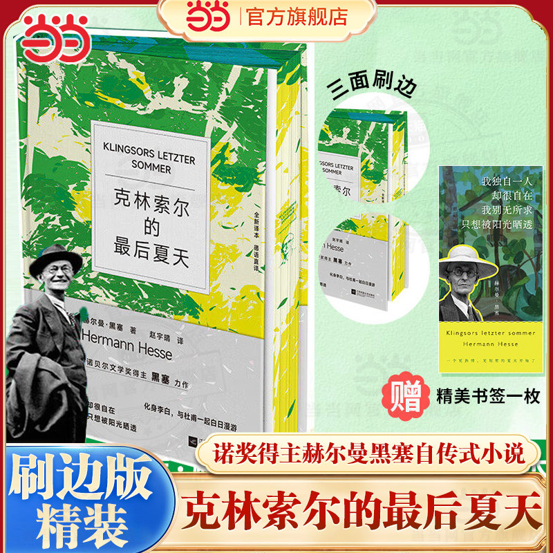 当当 精装刷边版【赠书签】克林索尔的最后夏天 诺奖得主赫尔曼黑塞自传式小说 赵朔蒋勋推荐 悉达多黑塞作品集外国小说名著正版书