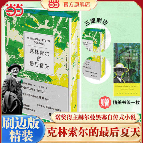 当当 精装刷边版【赠书签】克林索尔的最后夏天 诺奖得主赫尔曼黑塞自传式小说 赵朔蒋勋推荐 悉达多黑塞作品集外国小说名著正版书