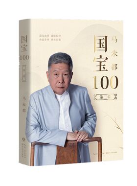 当当网 马未都：国宝100.第二卷 马未都 长江文艺出版社 正版书籍