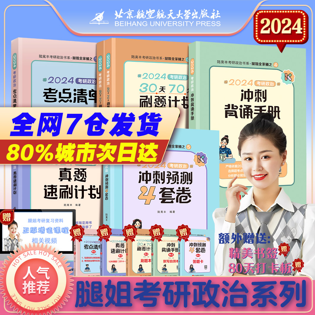 【赠视频】腿姐陆寓丰2024考研政治全家桶全套24考研背诵手册+考点清单+真题速刷+刷题计划+冲刺4套卷 腿姐考研课肖秀荣徐涛1000题_书籍/杂志/报纸 第1张