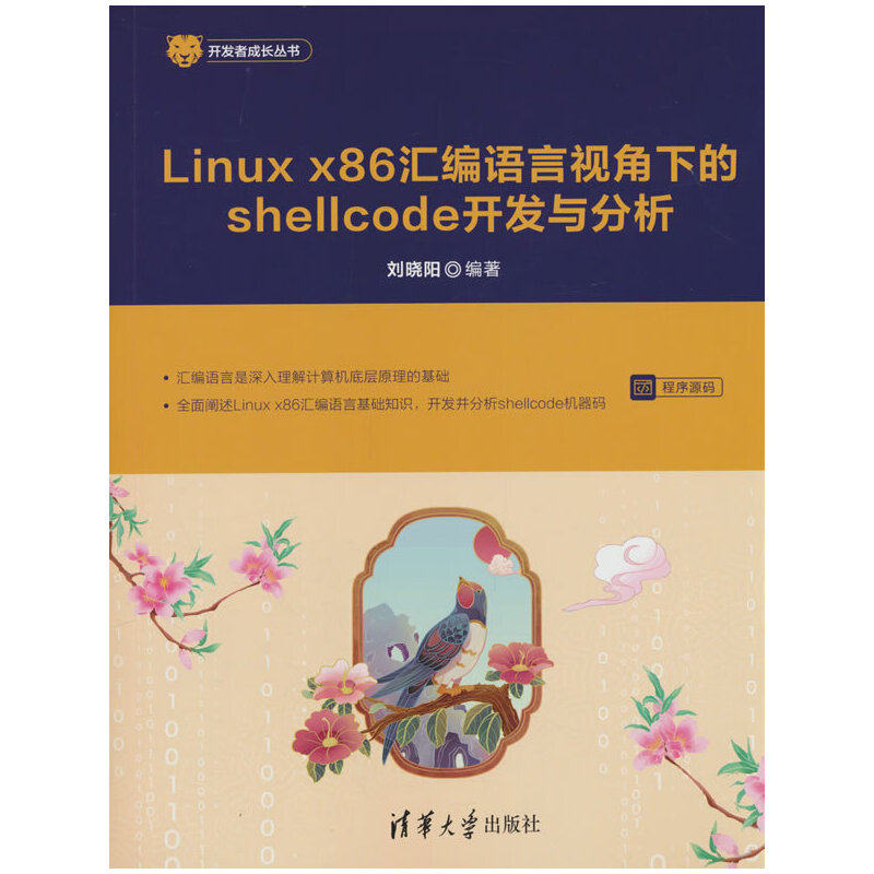 Linux x86 汇编语言视角下的shellcode开发与分析