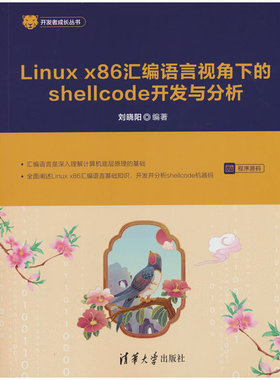 Linux x86 汇编语言视角下的shellcode开发与分析