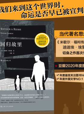 【当当网】回归故里 反思性社会学著作 米歇尔福柯传作者 引起强烈共鸣的自我剖析之作 探讨底层民众成长社会批判之作