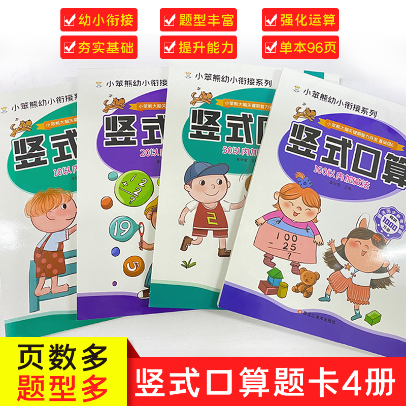 全套4本 竖式计算本幼升小衔接练习册10 20 50 100以内加减法天天练口算题卡幼小衔接数学练习题学前班思维训练中大班幼儿园一年级
