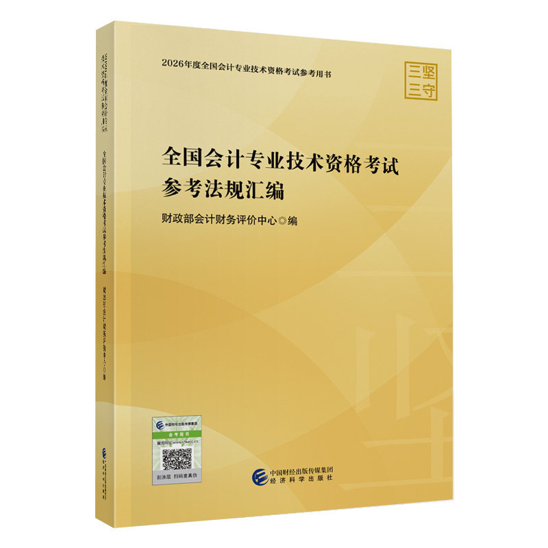 全国会计专业技术资格考试参考法规汇编,书籍/杂志/报纸,大学教材,淘宝优惠券,粉丝福利购,淘宝优惠卷