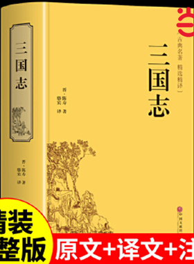 当当正版 三国志原著无删减完整版原文+注释+译文文言文白话文对照集解译注无障碍阅读青少年版初中语文课外阅读书籍语文阅读