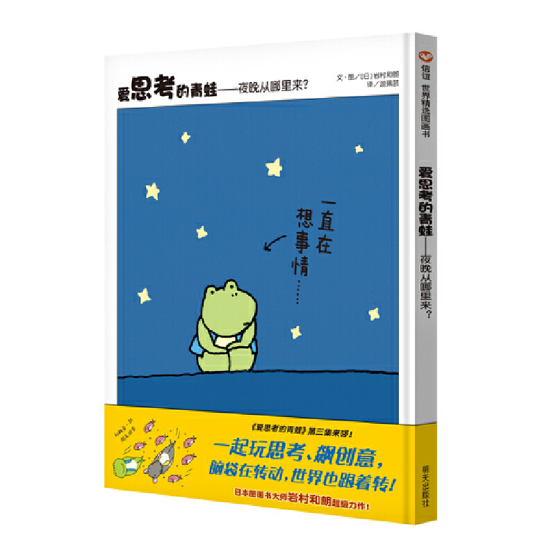 爱思考的青蛙-夜晚从哪里来？（3-8岁）信谊世界精选图画书
