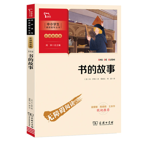 书的故事 经久不衰的科普经典 青少年文学科普百科书 中小学生课外阅读指导丛书 智慧熊图书