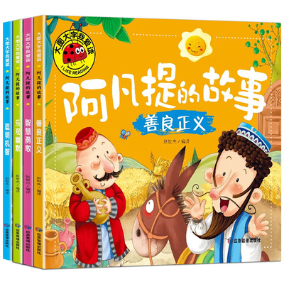 全4册 阿凡提的故事聪明机智+乐观幽默+智慧勇敢+善良正义 大图大字我爱读系列注音版儿童经典童话睡前故事绘本3-6岁幼儿园故事书