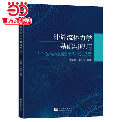 计算流体力学基础与应用