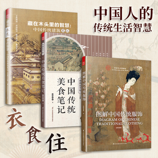 藏在木头里 食尚五千年 图解中国传统服饰 套装 智慧 3册 中国传统文化美食建筑服饰科普读物解锁古人生活传承中华文化文明智慧