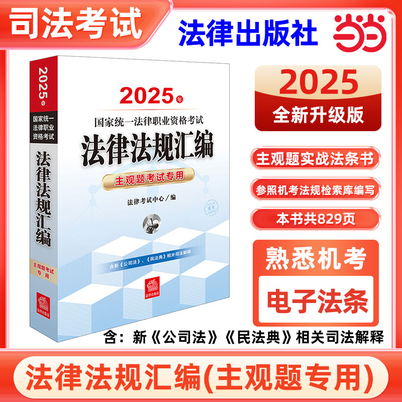 司法考试2025年国家统一法律职业资格考试法律法规汇编主观题考试专用官方正版法考2025官方教材司法司考国家法律职业资格证法考