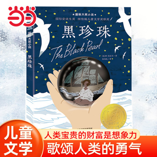 当当网正版童书 小说--黑珍珠小学生课外阅读书籍一二三四五六年级6-8-10岁图书童书儿童文学睡前故事正版书籍启蒙故事