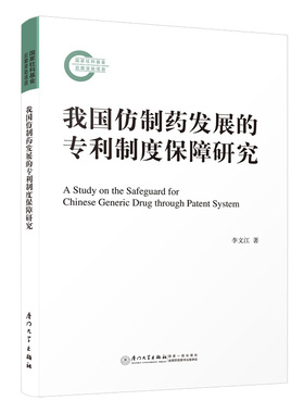 我国仿制药发展的专利制度保障研究=A Study on the Safeguard for Chinese Generic Drug through Patent System