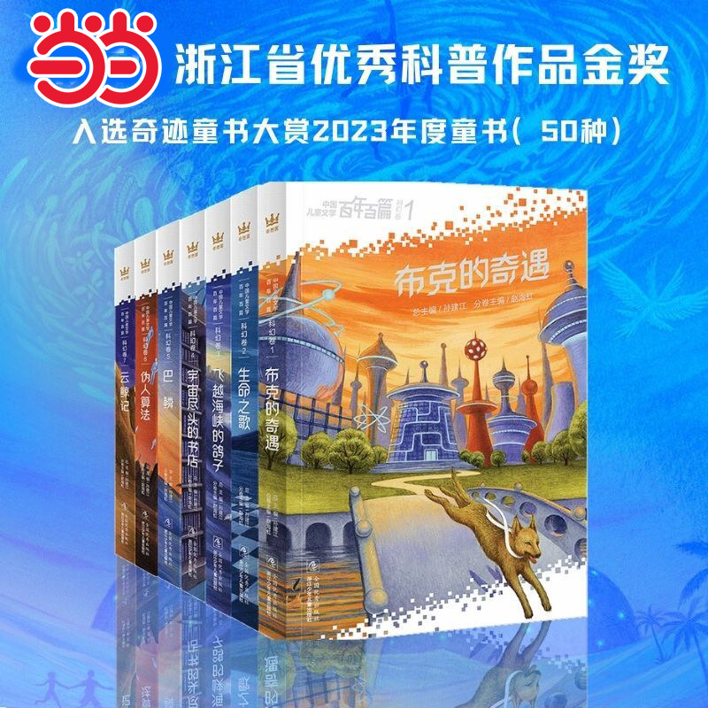 当当网童书 中国儿童文学百年百篇·科幻卷（全7册）（奇想国童书）小学生课外阅读书籍图书儿童文学一二三四五六年级8-10-12岁,书籍/杂志/报纸,儿童文学,淘宝优惠券,粉丝福利购,淘宝优惠卷
