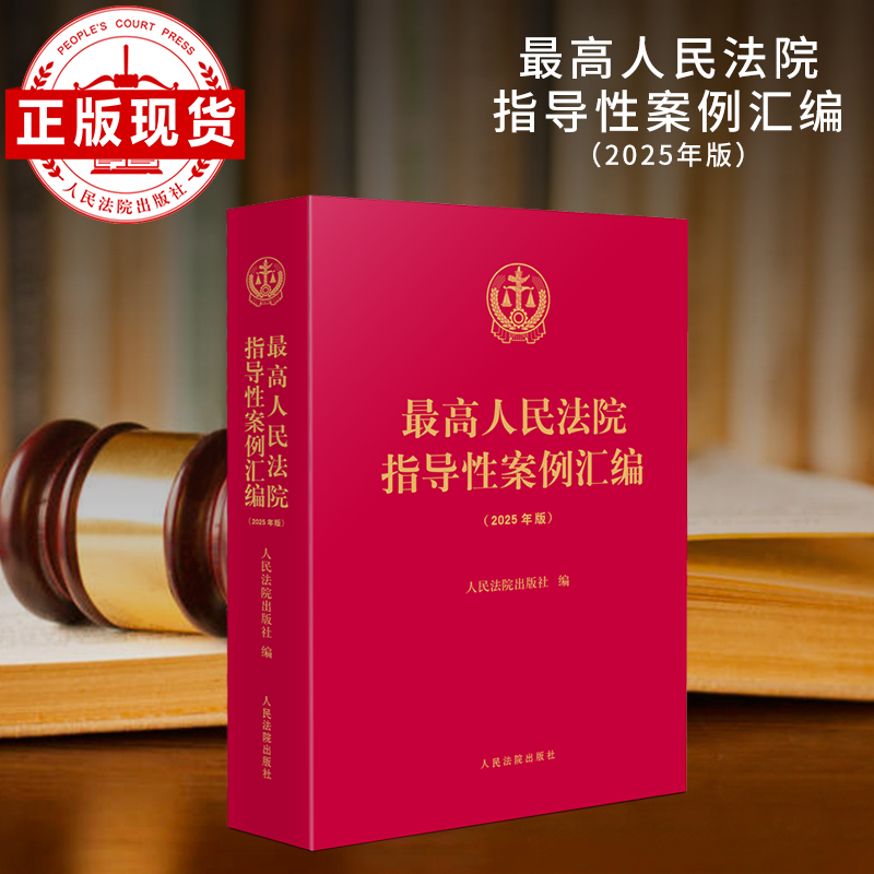 人民法院指导性案例汇编（2025年版）