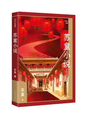 当当网 苏童小说（作家小说典藏）茅盾文学奖得主苏童小说精选集，作者亲定篇目，《妻妾成群》等经典篇目全收录 正版书籍