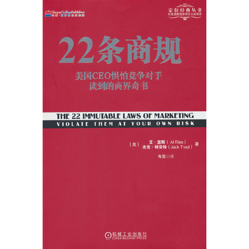 当当网 正版 22条商规 平版 定位理论正在帮助越来越多的企业走向成功 IBM成功转型市场营销品牌定位战略管理企业管理广告营销
