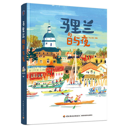 插画+：马里兰的日与夜【随机附赠 装裱画一张or书签尺一把】