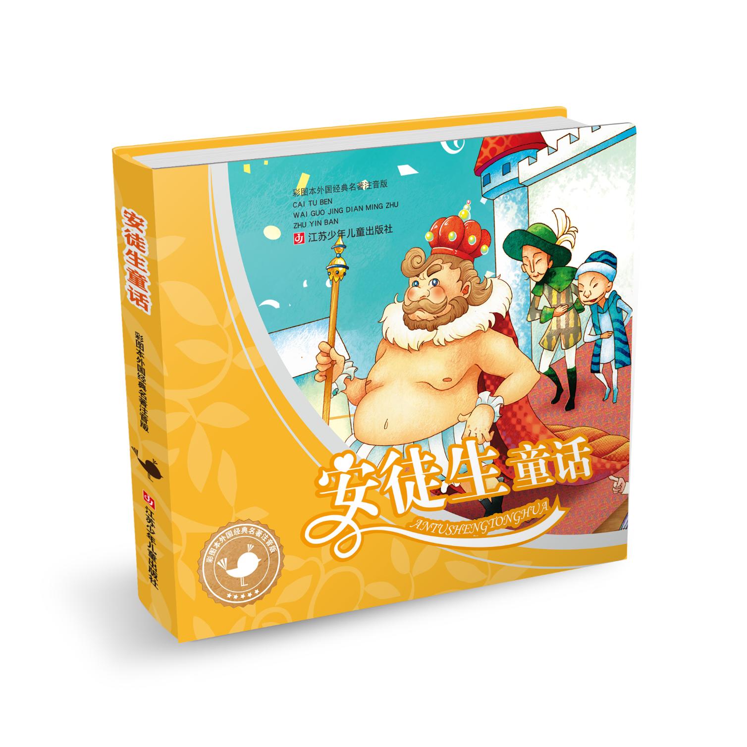 当当网正版童书 彩图本外国经典名著注音版--安徒生童话