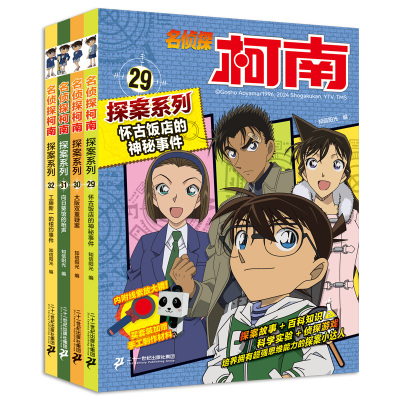名侦探柯南探案系列（29-32共4册）29怀古饭店的神秘事件/30大阪双重疑案/31向日葵馆的枪声/32工藤新一的纽约事件