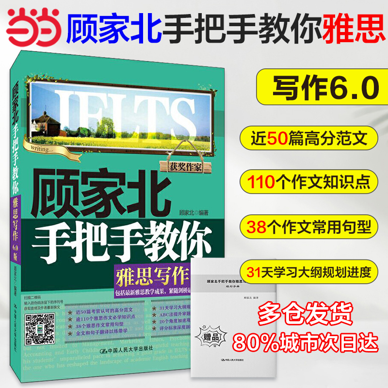 当当网顾家北手把手教你雅思写作6.0版 ielts考试写作资料书 可搭配剑雅剑17词汇剑桥雅思真题王陆语料库王听力刘洪真经波九分达人 书籍/杂志/报纸 雅思/IELTS 原图主图