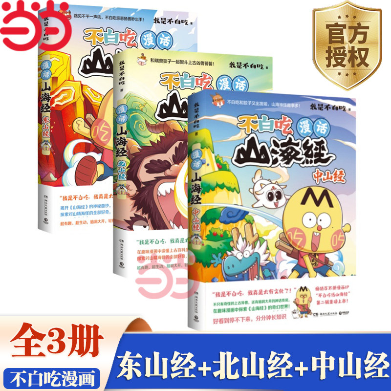 当当网【随书丰富赠品】漫话山海经全三册东山经+北山经+中山经 “我是不白吃”重磅书系“不白吃话山海经”第二辑上市啦 漫画绘本