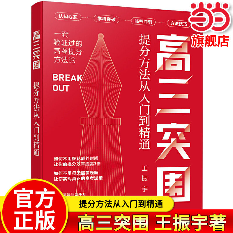 高三突围提分方法从入门到精通图片
