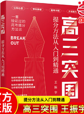 高三突围提分方法从入门到精通