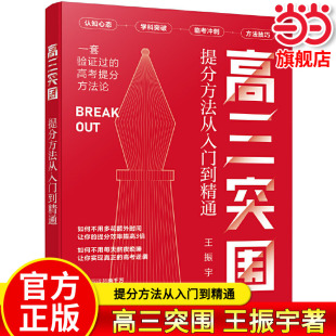 当当正版 高三突围 提分方法从入门到精通 王振宇 一套验证过的高考提分方法论 高三时间管理心态调整学习方法复习策略时段安排书