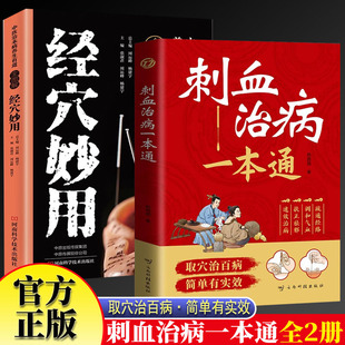 刺血治病一本通+全图解经穴妙用 全2册图解人体经络穴位刺血疗法书 中医常见疾病临床诊疗指南经络腧穴学 针灸大成疏通经络中国民