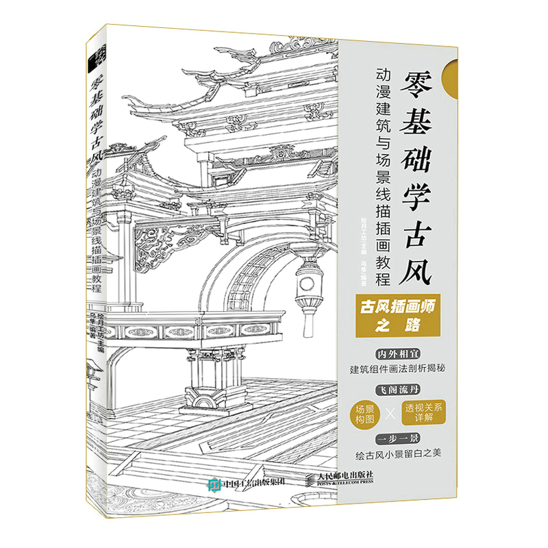 当当网 零基础学古风 动漫建筑与场景线描插画教程 绘月工坊 人民邮电出版社 正版书籍