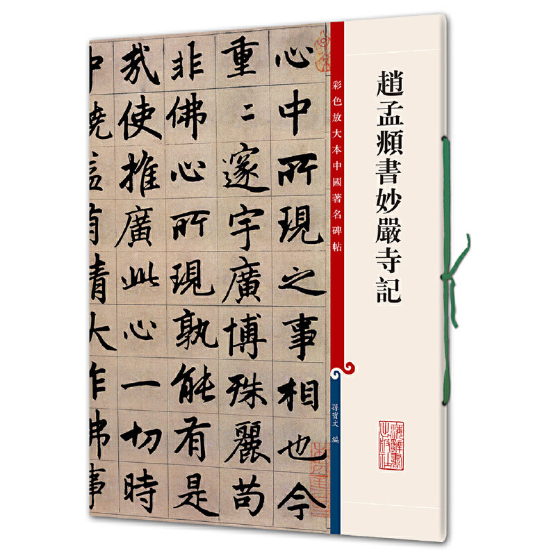 赵孟頫书妙严寺记(彩色放大本中国碑帖&middot;第四集)
