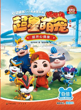 猪猪侠超星萌宠·心灵成长故事连环画（*辑）超开心偶像