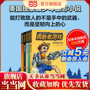 男孩子杰西在不同電子 12歲 勇敢者游戲全5冊達斯廷布雷迪著8 鍛煉孩子思維能力 瘋狂冒險故事 少年勵志小說 游戲中遇到 當當網