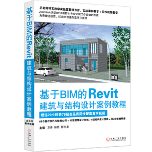 计算机网络 程序设计 正版 基于BIM 书籍 社 Revit建筑与结构设计案例教程 机械工业出版 当当网 新