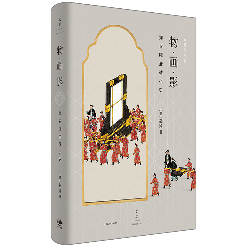 【当当网 正版书籍】物·画·影：穿衣镜全球小史（2021年7月中国好书，美术史家巫鸿全新力作）