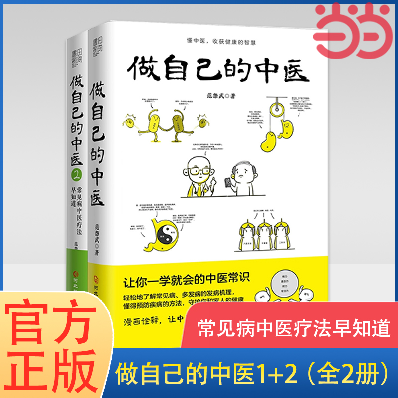 当当网 做自己的中医1+2 套装全2册 范怨武 著 一学就会的中医常识 懂中医收获健康的智慧 漫画诠释让中医常识易懂易学 正版书籍