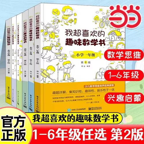 我超喜欢的趣味数学书1-6年级