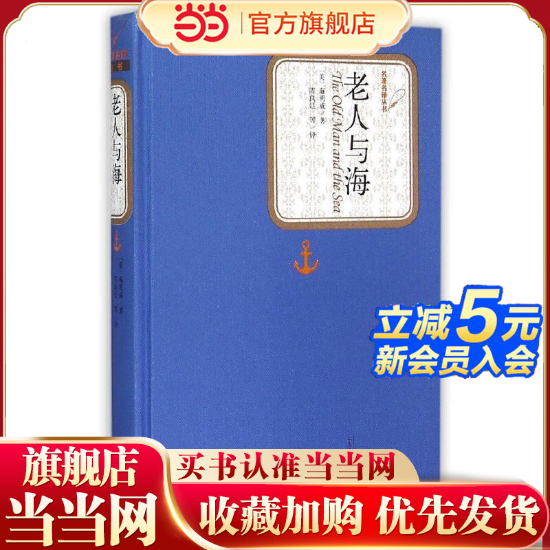 当当网 老人与海  欧内斯特·海明威 人民文学出版社 正版书籍