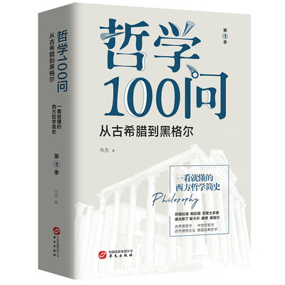 当当网 哲学100问：从古希腊到黑格尔 书杰 华文出版社 正版书籍