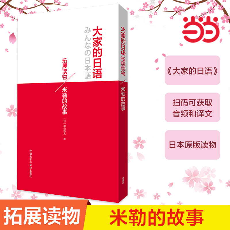 当当网正版 大家的日语拓展读物:米勒的故事 大家的日本语初级日语教程日语学习日语书籍入门自学 拓展阅读 外研社