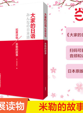 当当网正版 大家的日语拓展读物:米勒的故事 大家的日本语初级日语教程日语学习日语书籍入门自学 拓展阅读 外研社