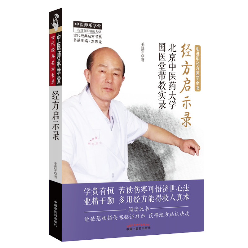 当当网经方启示录：北京中医药大学国医堂带教实录中医中国中医药出版社正版书籍