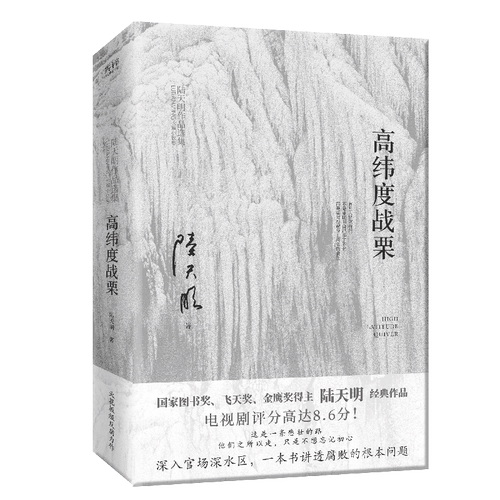 当当网 高纬度战栗（国家图书奖、飞天奖、金鹰奖得主陆天明经典作品，电视剧《高纬度战栗》原著小说）